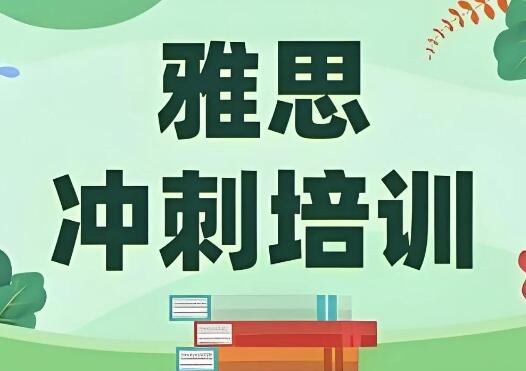 雅思培訓，這些雷區千萬(wàn)不要踩